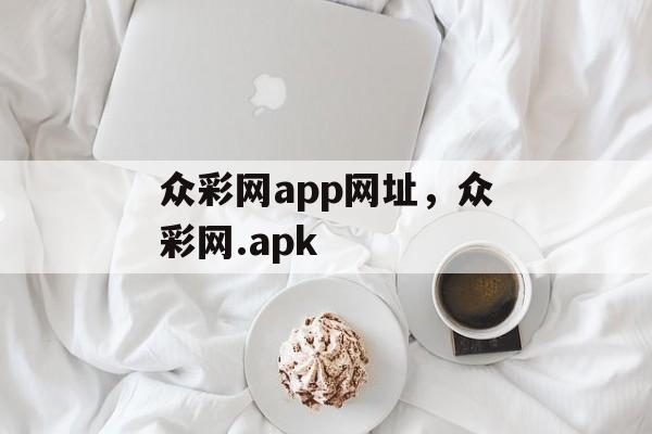 众彩网app网址，众彩网.apk