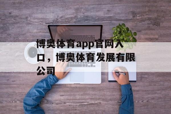 博奥体育app官网入口，博奥体育发展有限公司