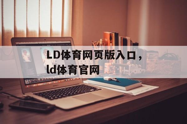 LD体育网页版入口，ld体育官网