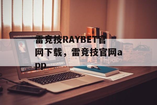 雷竞技RAYBET官网下载，雷竞技官网app