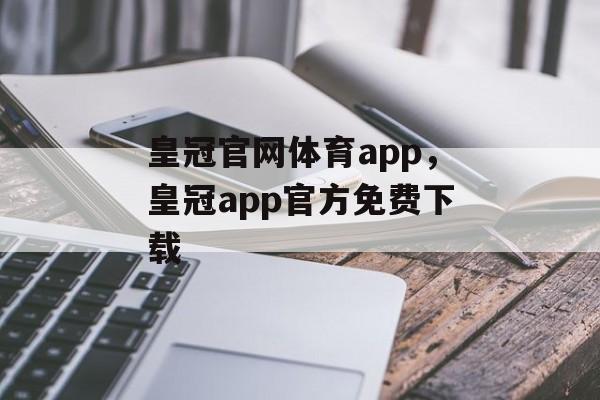 皇冠官网体育app，皇冠app官方免费下载