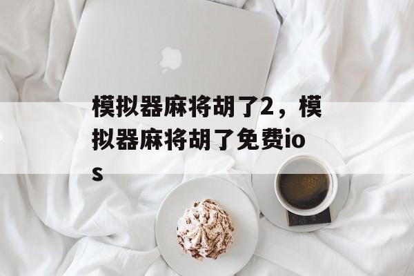 模拟器麻将胡了2，模拟器麻将胡了免费ios