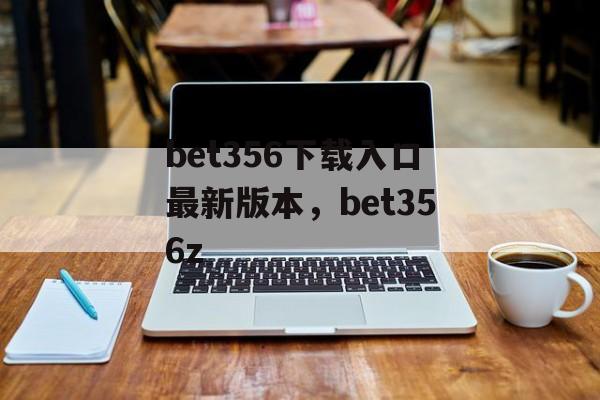 bet356下载入口最新版本，bet356z