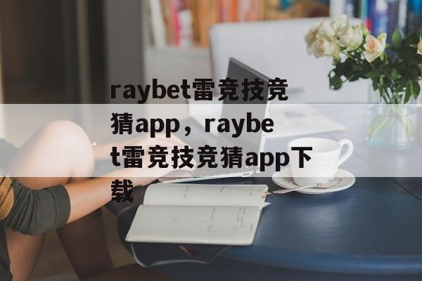 raybet雷竞技竞猜app，raybet雷竞技竞猜app下载