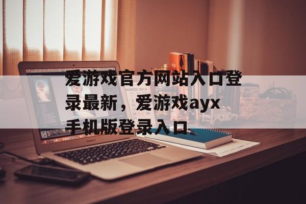 爱游戏官方网站入口登录最新，爱游戏ayx手机版登录入口