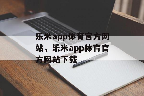 乐米app体育官方网站，乐米app体育官方网站下载