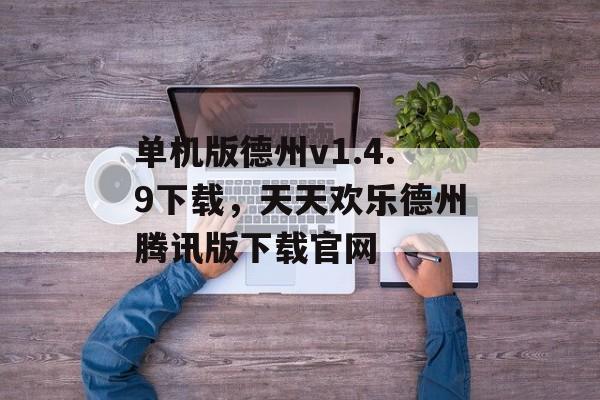 单机版德州v1.4.9下载，天天欢乐德州腾讯版下载官网