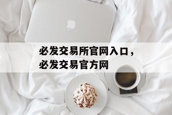 必发交易所官网入口，必发交易官方网