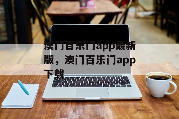 澳门百乐门app最新版，澳门百乐门app下载