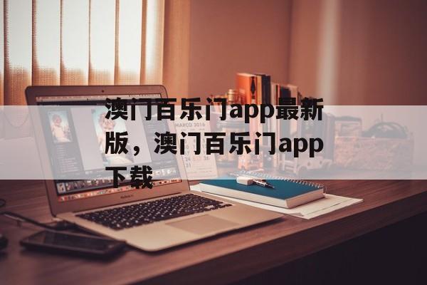 澳门百乐门app最新版，澳门百乐门app下载