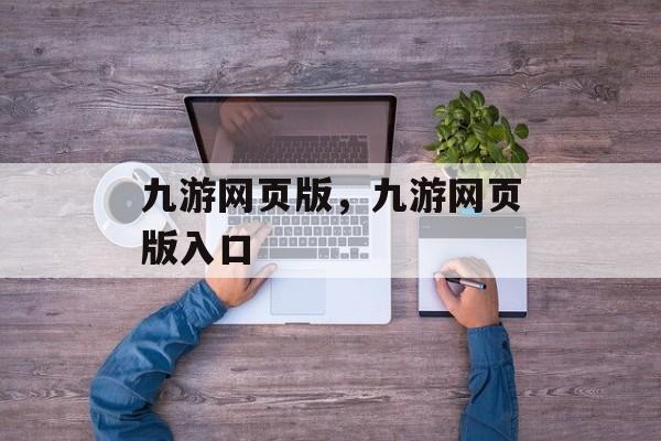 九游网页版，九游网页版入口