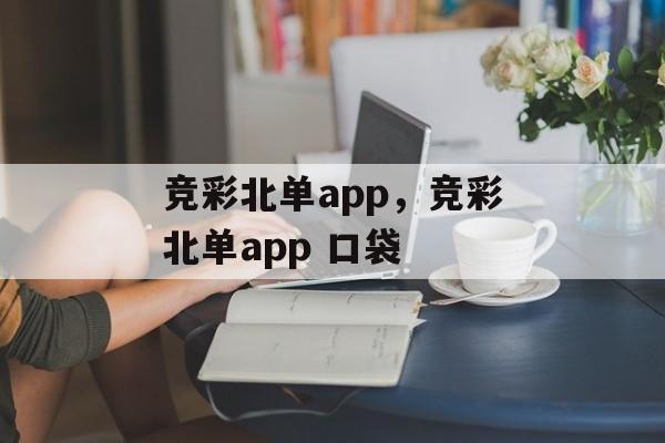 竞彩北单app，竞彩北单app 口袋