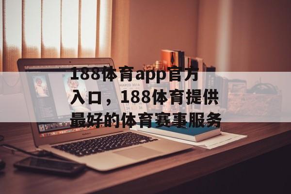 188体育app官方入口，188体育提供最好的体育赛事服务