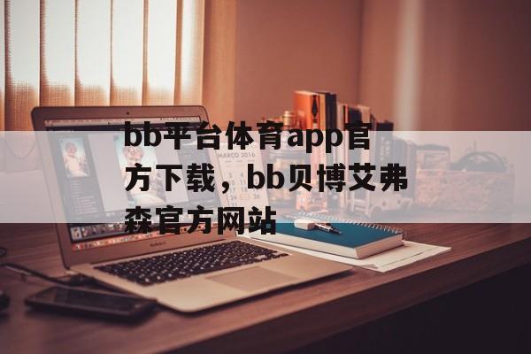 bb平台体育app官方下载，bb贝博艾弗森官方网站